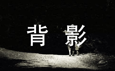 難忘那個背影作文