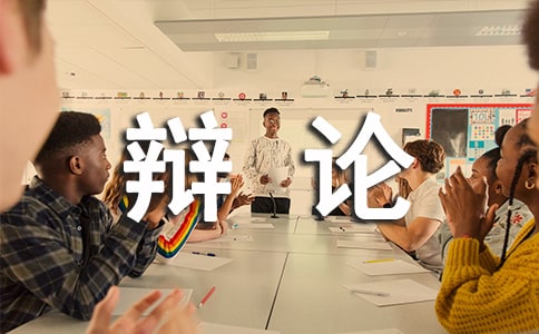 （優(yōu)）記一次辯論會(huì)作文6篇