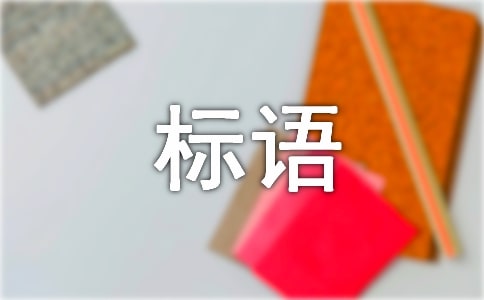 安全警示標語