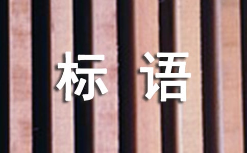 新農(nóng)村建設(shè)標(biāo)語