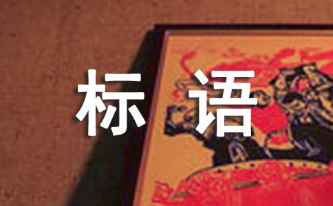 班級文化標語