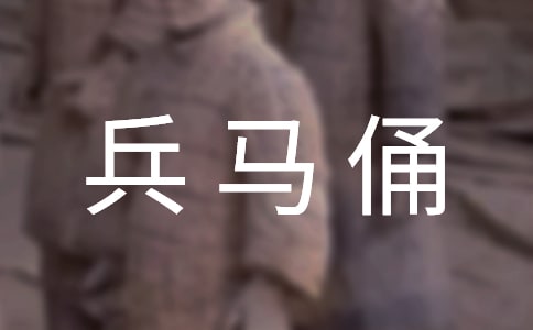 兵馬俑作文