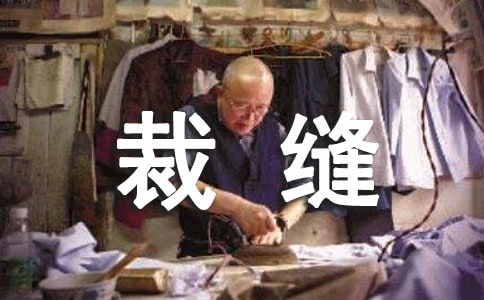 勇敢小裁縫讀后感