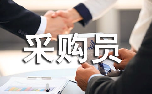 2023年經(jīng)典的資深采購(gòu)員職責(zé)優(yōu)秀(15篇)