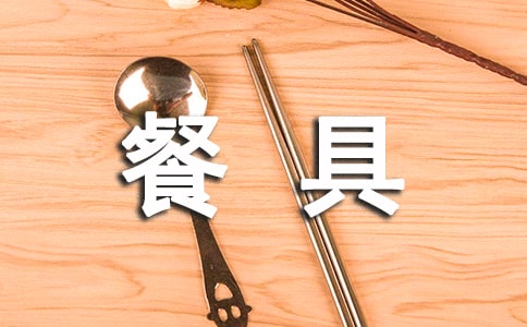 餐具管理制度（精選10篇）