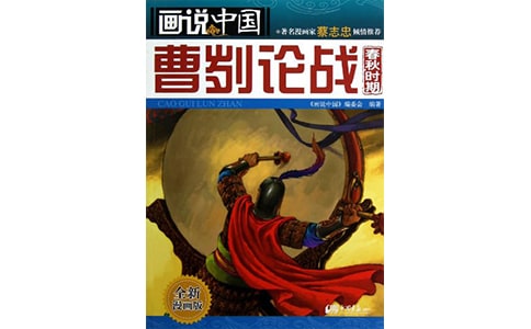 (優(yōu))曹劌論戰(zhàn)原文及翻譯
