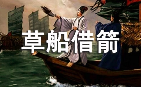 《草船借箭》縮寫