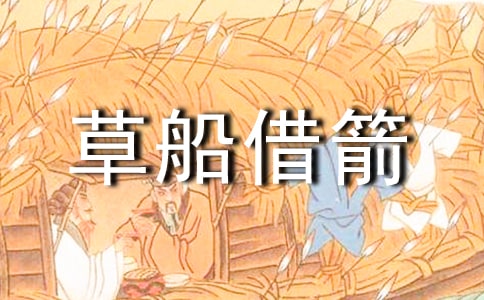 草船借箭讀書筆記