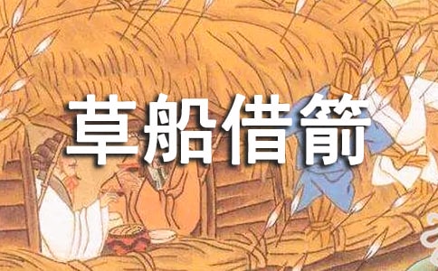 （薦）草船借箭作文