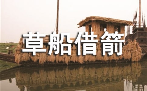 三國典故：草船借箭
