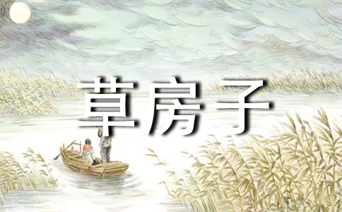 《草房子》讀書有感范文