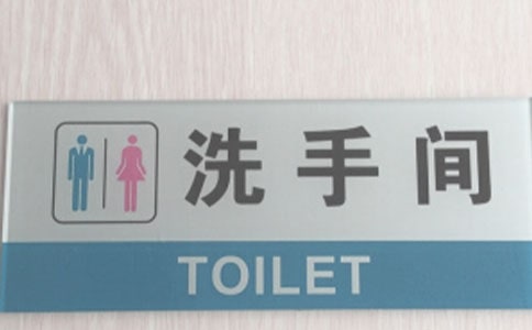 年度廁所的警示語