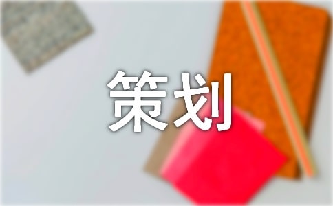 宣傳策劃(精選)