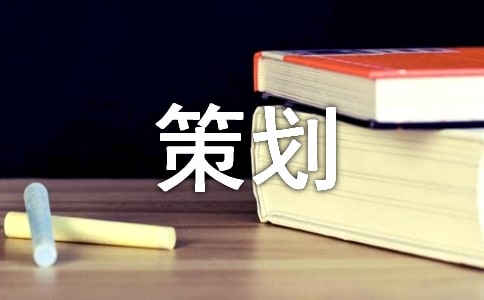 服裝文案策劃方案