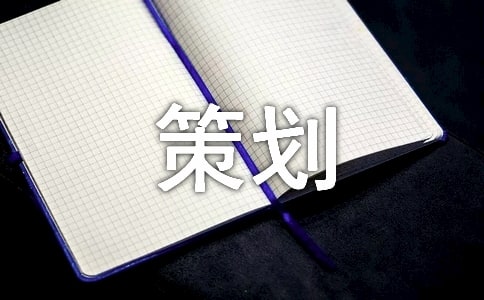 網(wǎng)絡(luò)營銷炒作策劃方案