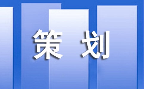 展會策劃