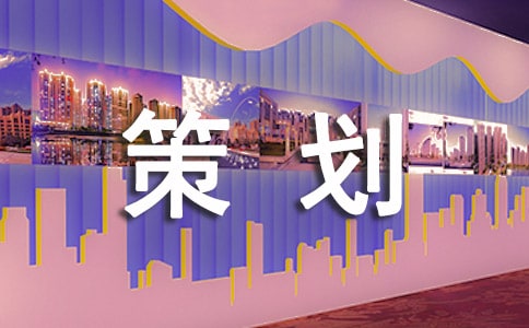 創意策劃方案（通用13篇）