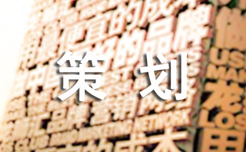 【推薦】晚會(huì)策劃3篇