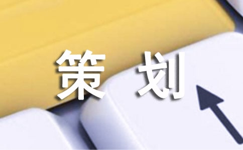 迎新晚會策劃