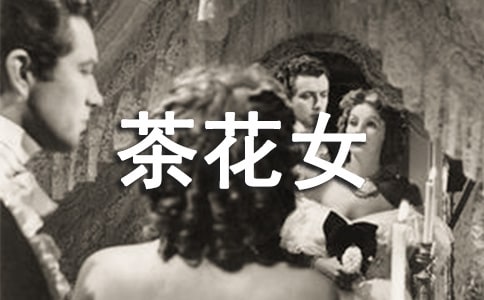 《茶花女》讀書筆記