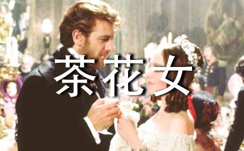 《茶花女》讀后感