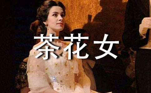 《茶花女》 讀后感（通用13篇）