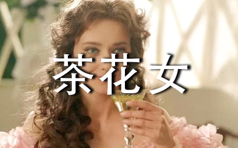 茶花女英語讀后感
