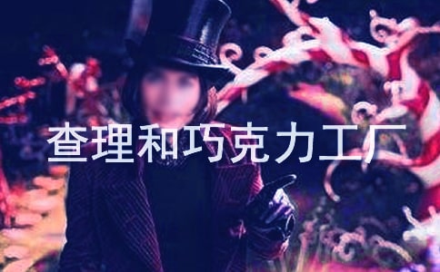 《查理和巧克力工廠》小學(xué)讀后感
