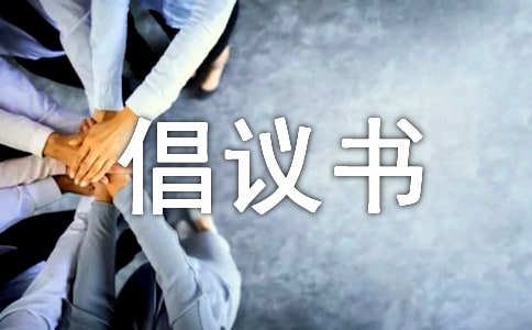 最新環(huán)保倡議書