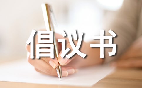 環(huán)保倡議書作文300字