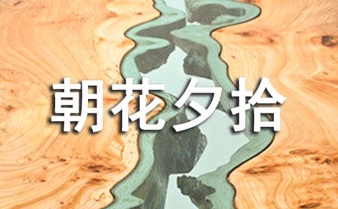魯迅朝花夕拾讀書筆記摘抄