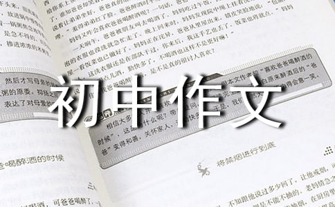 【推薦】初中作文集合10篇
