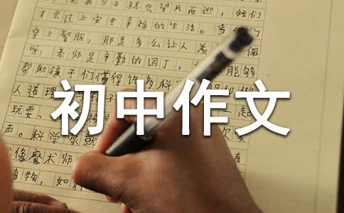 成長(zhǎng)初中作文