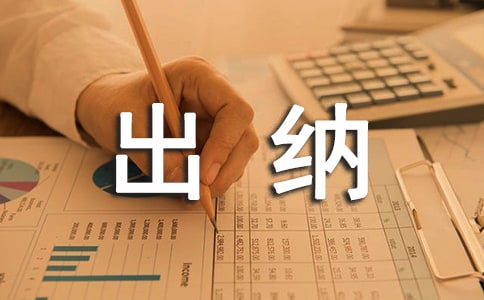 行政兼出納年終工作總結