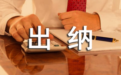 物業公司出納工作總結