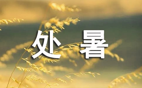 處暑諺語