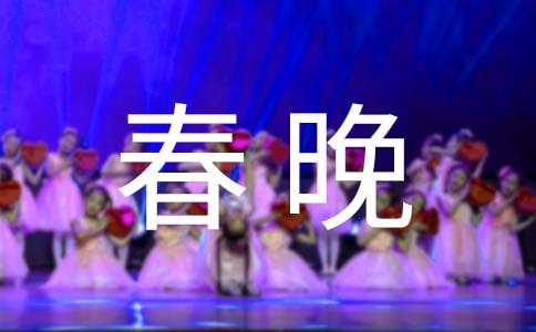 《春晚》觀后感