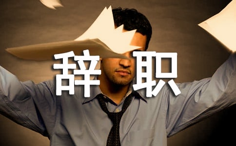 個人辭職報告格式