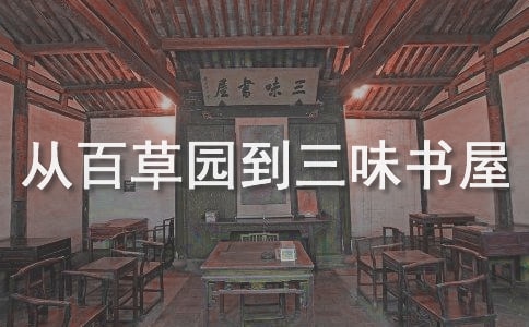 從百草園到三味書屋讀后感100字（通用5篇）