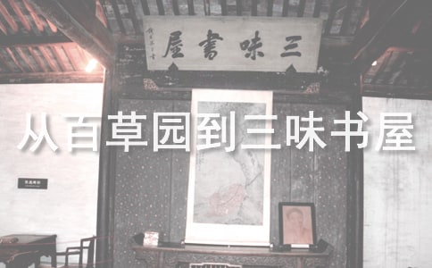 從百草園到三味書屋讀后感（精選25篇）