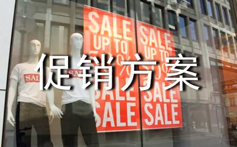創意促銷方案