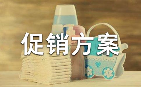 【推薦】促銷方案四篇