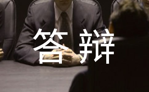 答辯委員會決議書精品6篇