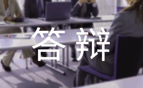 如何做好畢業論文答辯陳述