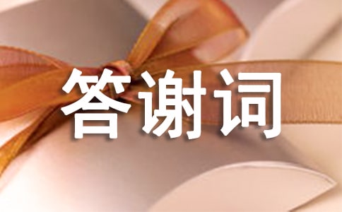 老人過世悼念詞答謝詞