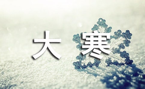 大寒的習俗
