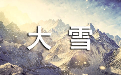 大雪節氣的詩句 9篇