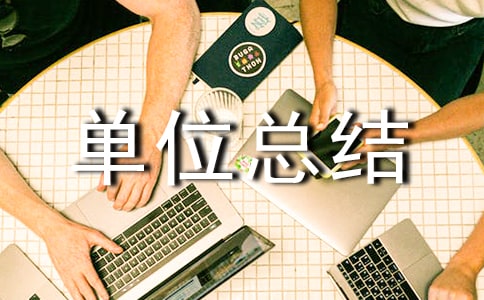 創建園林單位總結（精選15篇）