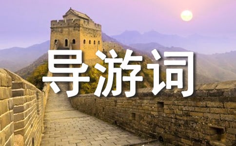 南京中山陵英文導游詞