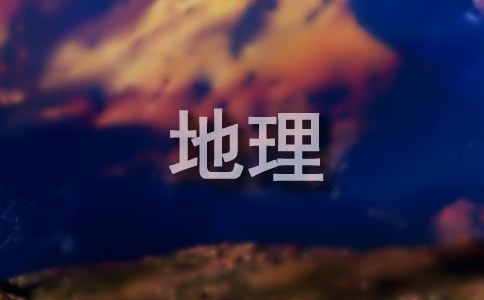 高三地理教學優秀12篇